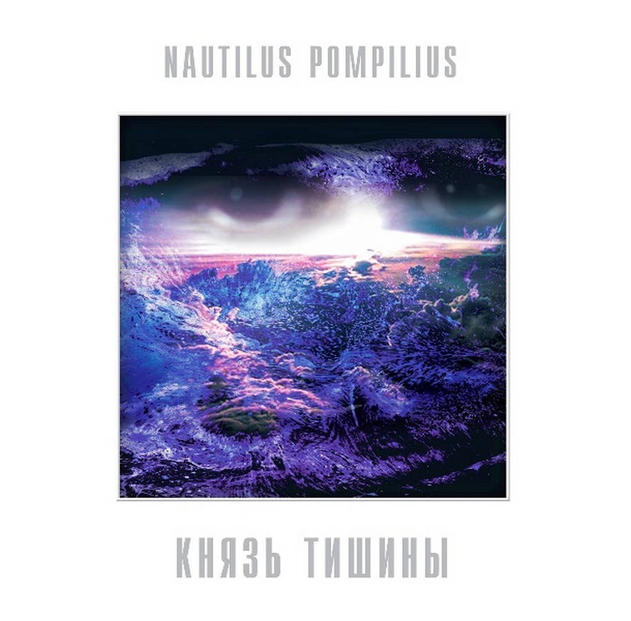 Nautilus Pompilius – Князь Тишины White